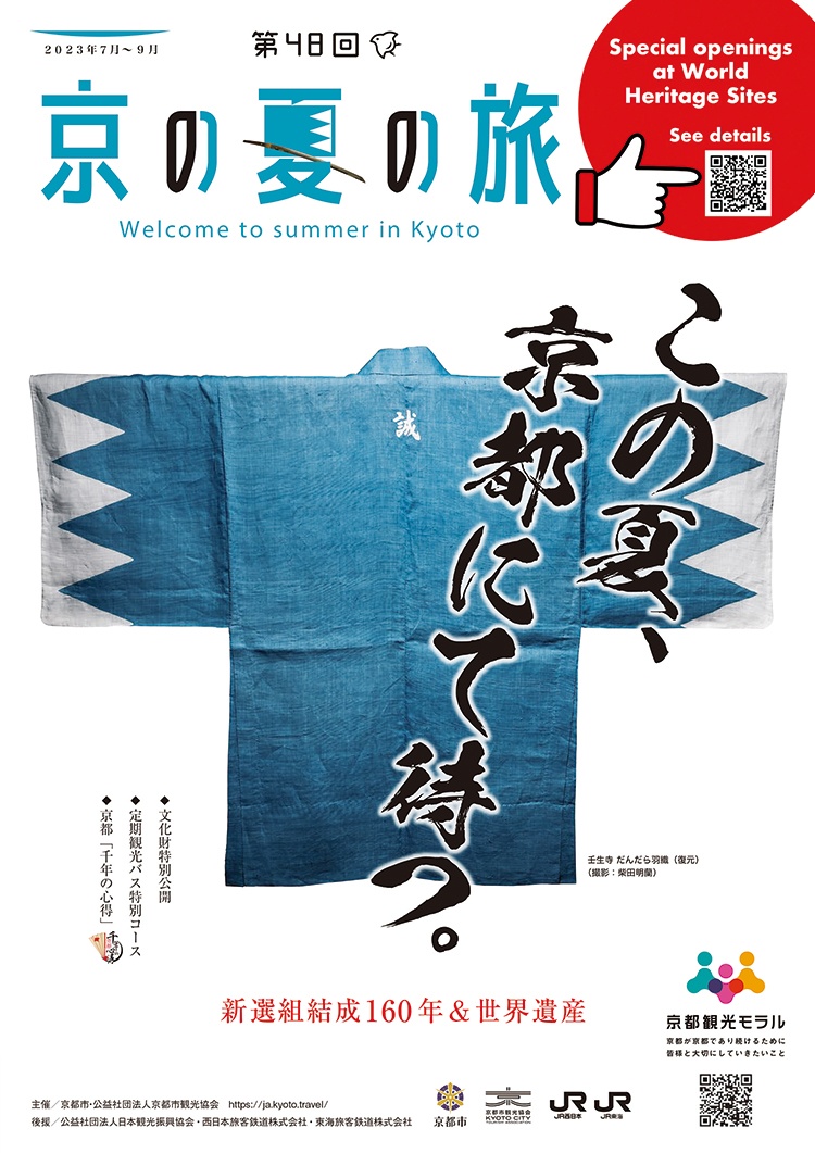 第48回「京の夏の旅」新選組結成160年＆世界遺産