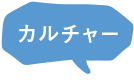 カルチャー