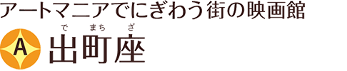 アートマニアでにぎわう街の映画館 A 出町座