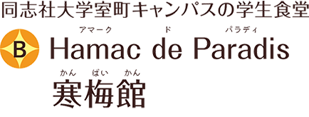同志社大学室町キャンパスの学生食堂 B Hamac de Paradis 寒梅館