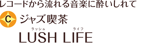 レコードから流れる音楽に酔いしれて C ジャズ喫茶 LUSH LIFE