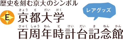 歴史を刻む京大のシンボル E 京都大学 百周年時計台記念館