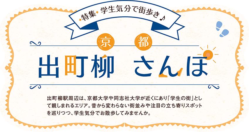 学生気分で街歩き♪京都 出町柳さんぽ 出町柳駅周辺は、京都大学や同志社大学が近くにあり「学生の街」として親しまれるエリア。昔から変わらない街並みや注目の立ち寄りスポットを巡りつつ、学生気分でお散歩してみませんか。