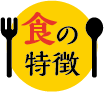 食の特徴