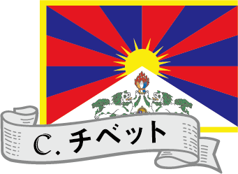 チベット