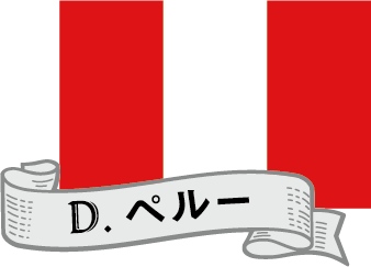 ペルー