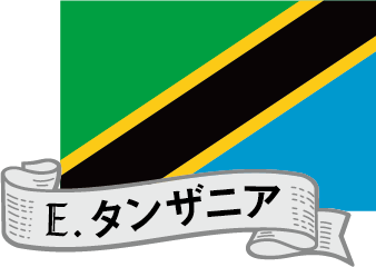 タンザニア