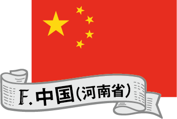 中国
