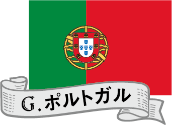 ポルトガル