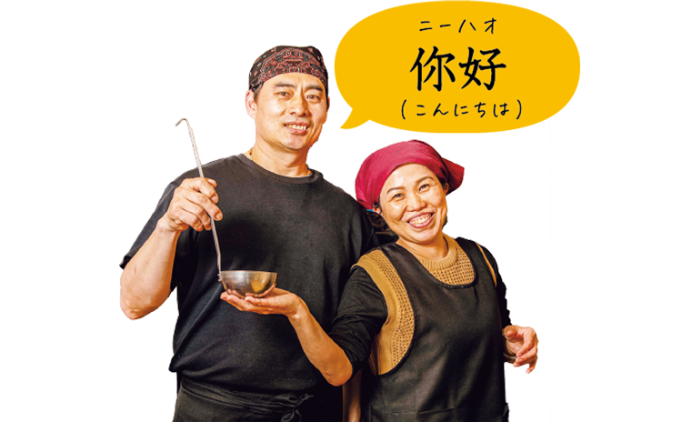 店主 王增田さん（左）、和美さん（右）