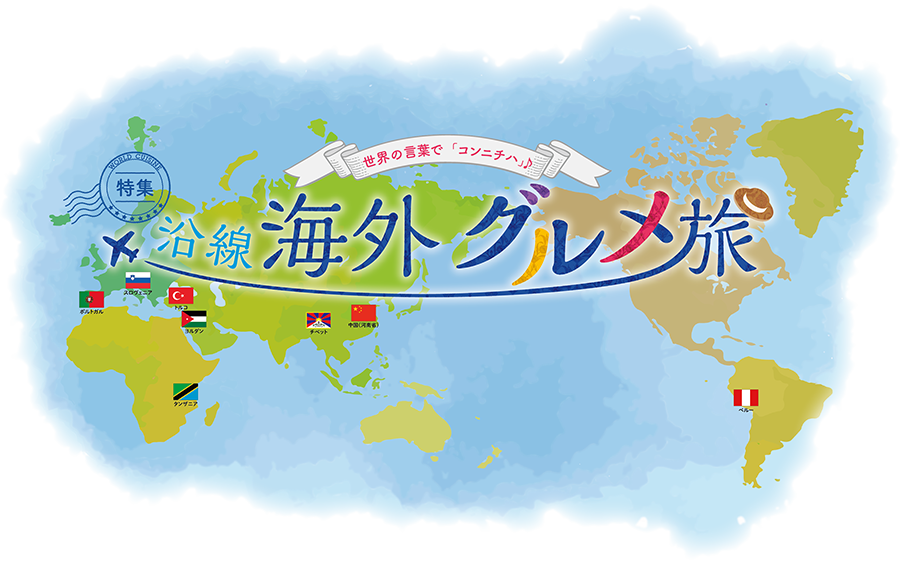 世界の言葉で「コンニチハ」♪ 特集 沿線海外グルメ旅おいしいものに出会うのは海外旅行の醍醐味のひとつですが、日本にいながら異国情緒が味わえるお店もたくさんあります。今回は、京阪電車に乗って行ける世界各国の世界各国の専門料理店をご紹介！現地を旅した気分で本場の味を堪能してみませんか。
