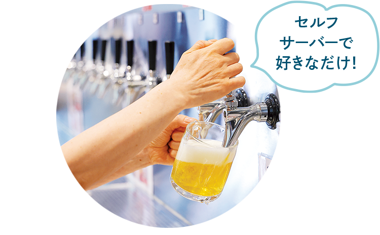 自分でサーバーから注いで飲めるのも魅力！100ml・352円から