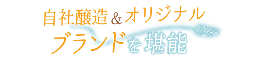 自社醸造&オリジナルブランドを堪能