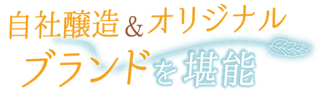 自社醸造&オリジナルブランドを堪能
