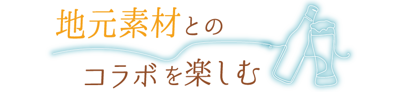 地元素材とのコラボを楽しむ
