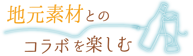 地元素材とのコラボを楽しむ