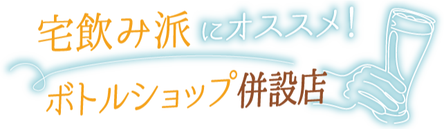 宅飲み派にオススメ！ボトルショップ併設店
