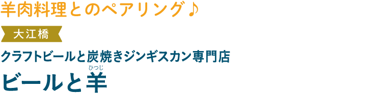羊肉料理とのペアリング♪ 大江橋 クラフトビールと炭焼きジンギスカン専門店 ビールと羊