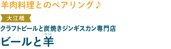 羊肉料理とのペアリング♪ 大江橋 クラフトビールと炭焼きジンギスカン専門店 ビールと羊