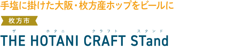 手塩に掛けた大阪・枚方産ホップをビールに 枚方市 THE HOTANI CRAFT STand