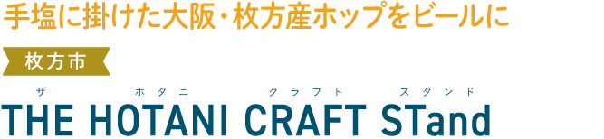 手塩に掛けた大阪・枚方産ホップをビールに 枚方市 THE HOTANI CRAFT STand