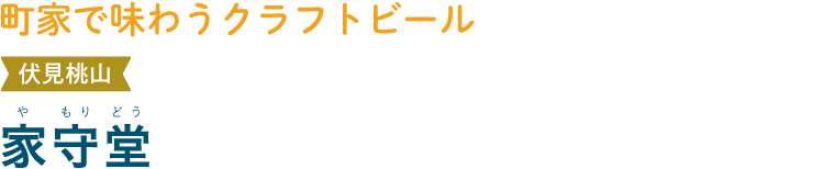 町家で味わうクラフトビール 伏見桃山 家守堂