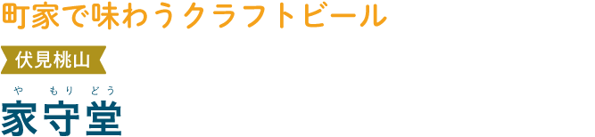町家で味わうクラフトビール 伏見桃山 家守堂