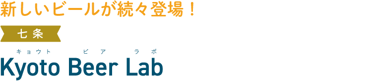 新しいビールが続々登場！七条 Kyoto Beer Lab