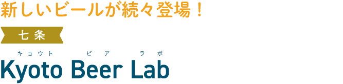 新しいビールが続々登場！七条 Kyoto Beer Lab