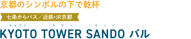 京都のシンボルの下で乾杯 七条からバス／近鉄・JR京都 KYOTO TOWER SAND バル
