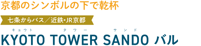 京都のシンボルの下で乾杯 七条からバス／近鉄・JR京都 KYOTO TOWER SAND バル