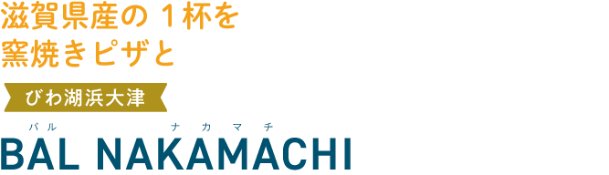 滋賀県産の1杯を窯焼きピザと びわ湖浜大津 BAL NAKAMACHI