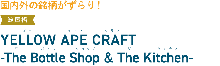 国内外の銘柄がずらり！ 淀屋橋 YELLOW APE CRAFT -The Bottle Shop & The Kitchen-