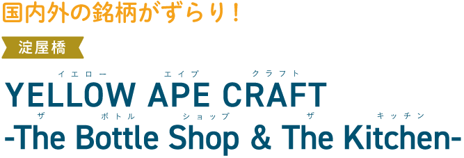 国内外の銘柄がずらり！ 淀屋橋 YELLOW APE CRAFT -The Bottle Shop & The Kitchen-