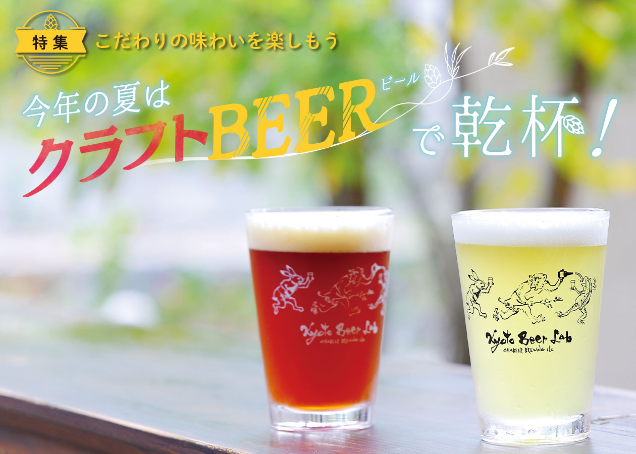 特集 こだわりの味わいを楽しもう 今年の夏はクラフトBEERで乾杯!
