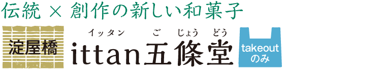伝統×創作の新しい和菓子 淀屋橋 ittan 五條堂 takeoutのみ