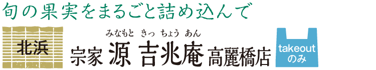 旬の果実をまるごと詰め込んで 北浜 宗家 源 吉兆庵 高麗橋店 takeoutのみ