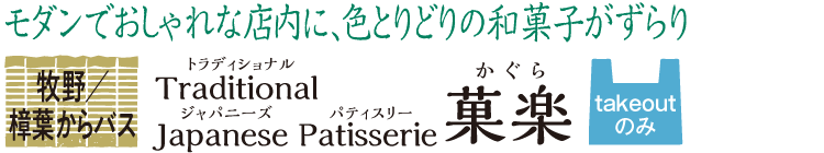 モダンでおしゃれな店内に、色とりどりの和菓子がずらり 牧野/樟葉からバス Traditional Japanese Patisserie 菓楽 takeoutのみ