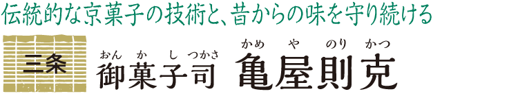 伝統的な京菓子の技術と、昔からの味を守り続ける 三条 御菓子司 亀屋則克