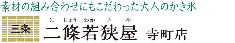 素材の組み合わせにもこだわった大人のかき氷 三条 二條若狭屋 寺町店
