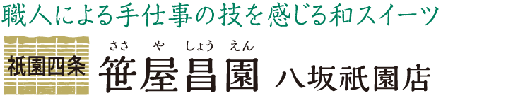 職人による手仕事の技を感じる和スイーツ 祇󠄀園四条 笹屋昌園 八坂祇園店
