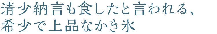 清少納言も食したと言われる、希少で上品なかき氷
