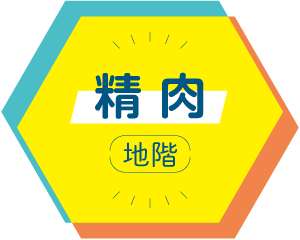 精肉 地階