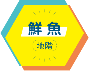 鮮魚 地階