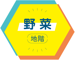 野菜 地階