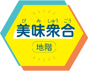 美味衆合 地階