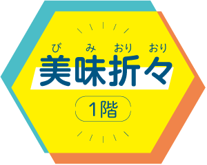 美味折々 1階