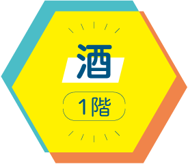 酒 1階