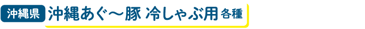 沖縄県 沖縄あぐ～豚 冷しゃぶ用 各種