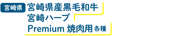 宮崎県 宮崎県産黒毛和牛宮崎ハーブ Premium 焼肉用 各種